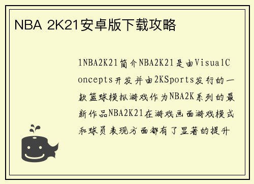 NBA 2K21安卓版下载攻略