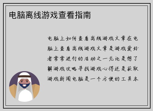 电脑离线游戏查看指南