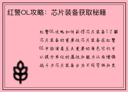 红警OL攻略：芯片装备获取秘籍