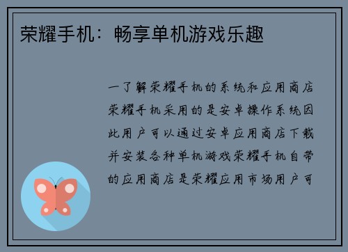 荣耀手机：畅享单机游戏乐趣