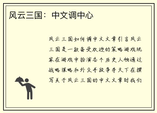 风云三国：中文调中心