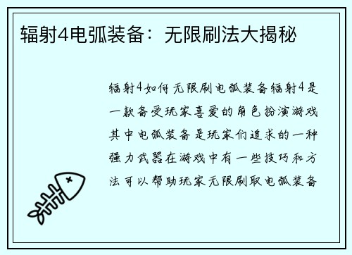 辐射4电弧装备：无限刷法大揭秘