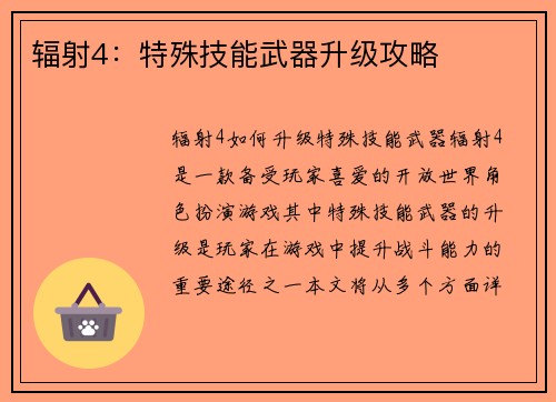 辐射4：特殊技能武器升级攻略