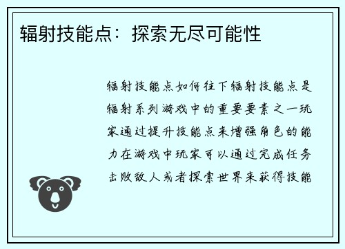 辐射技能点：探索无尽可能性