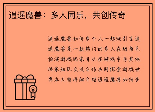 逍遥魔兽：多人同乐，共创传奇