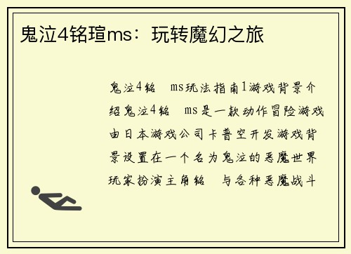 鬼泣4铭瑄ms：玩转魔幻之旅
