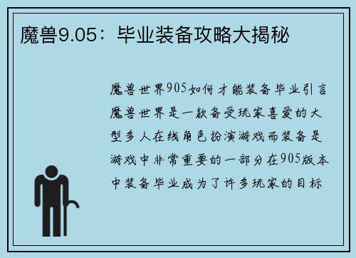 魔兽9.05：毕业装备攻略大揭秘