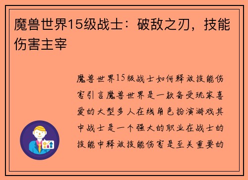 魔兽世界15级战士：破敌之刃，技能伤害主宰