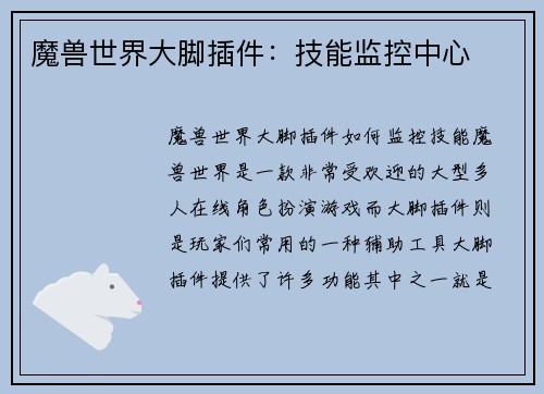 魔兽世界大脚插件：技能监控中心