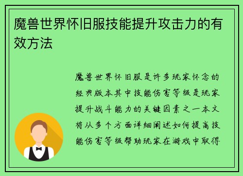 魔兽世界怀旧服技能提升攻击力的有效方法