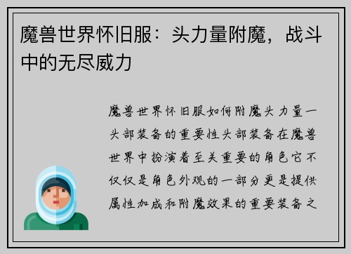 魔兽世界怀旧服：头力量附魔，战斗中的无尽威力