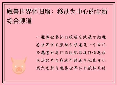 魔兽世界怀旧服：移动为中心的全新综合频道