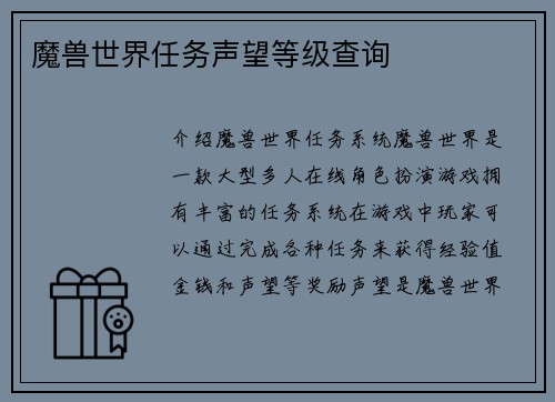 魔兽世界任务声望等级查询