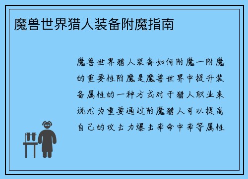 魔兽世界猎人装备附魔指南