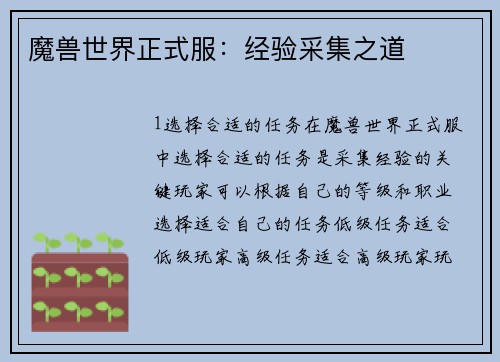 魔兽世界正式服：经验采集之道