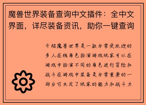 魔兽世界装备查询中文插件：全中文界面，详尽装备资讯，助你一键查询