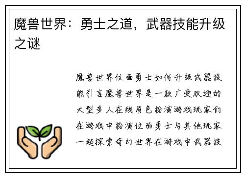 魔兽世界：勇士之道，武器技能升级之谜