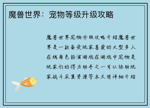 魔兽世界：宠物等级升级攻略