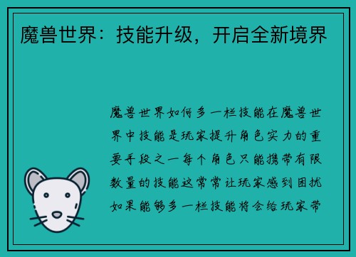 魔兽世界：技能升级，开启全新境界