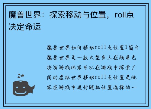 魔兽世界：探索移动与位置，roll点决定命运