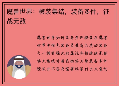 魔兽世界：橙装集结，装备多件，征战无敌