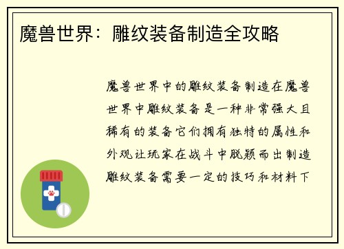 魔兽世界：雕纹装备制造全攻略