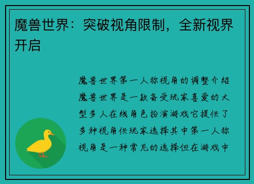 魔兽世界：突破视角限制，全新视界开启