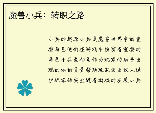 魔兽小兵：转职之路