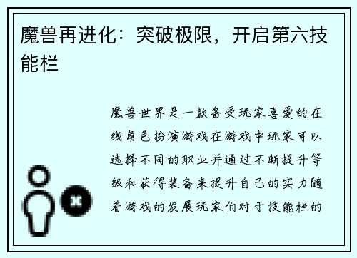 魔兽再进化：突破极限，开启第六技能栏
