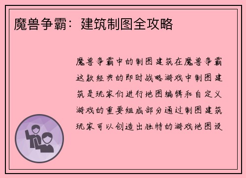 魔兽争霸：建筑制图全攻略