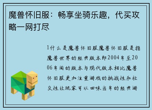 魔兽怀旧服：畅享坐骑乐趣，代买攻略一网打尽