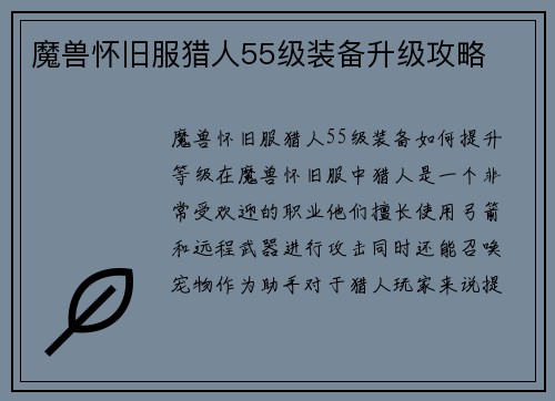魔兽怀旧服猎人55级装备升级攻略