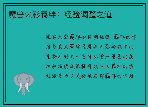 魔兽火影羁绊：经验调整之道