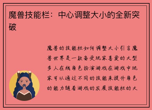 魔兽技能栏：中心调整大小的全新突破