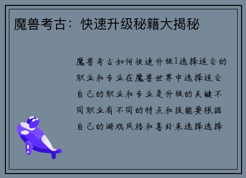 魔兽考古：快速升级秘籍大揭秘