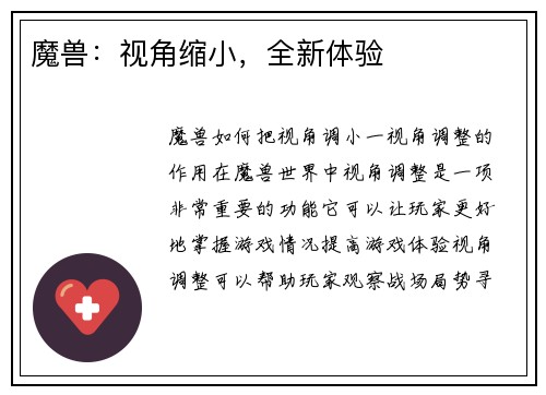魔兽：视角缩小，全新体验