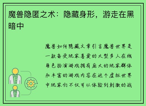 魔兽隐匿之术：隐藏身形，游走在黑暗中